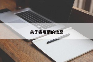 关于雯疫情的信息