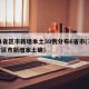 31省区市新增本土30例分布6省市(31省区市新增本土确)