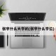 张宇什么大学的(张宇什么学位)