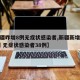 【新疆昨增8例无症状感染者,新疆新增确诊22例 无症状感染者38例】