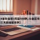 【4省份连续3天超500例,31省区市连续三天新增超百例】