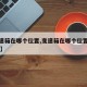 【变速箱在哪个位置,变速箱在哪个位置图哈弗h6】