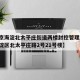 【北京海淀北太平庄街道两楼封控管理,北京市海淀区北太平庄路2号21号楼】