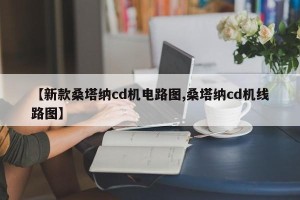 【新款桑塔纳cd机电路图,桑塔纳cd机线路图】