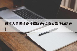 返京人员须核查行程轨迹(返京人员行动轨迹)