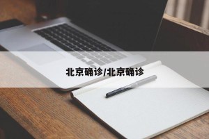 北京确诊/北京确诊