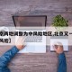 【北京两地调整为中风险地区,北京又一地升级中风险】