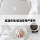 临潼疫情/临潼疫情严重吗