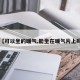 【可以坐的暖气,能坐在暖气片上吗】