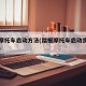 踏板摩托车启动方法(踏板摩托车启动步骤图解法)