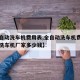 【全自动洗车机费用表,全自动洗车机费用表自动洗车机厂家多少钱】