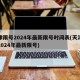 天津限号2024年最新限号时间表(天津限号2024年最新限号)