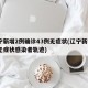 辽宁新增2例确诊43例无症状(辽宁新增2例无症状感染者轨迹)