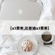 【a3费用,比亚迪a3费用】