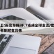 世卫:新变异株BF.7或成全球主流/世卫命名新冠变异株