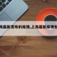 【上海最新发布的疫情,上海最新疫情报告发布】