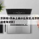 【北京新增1例本土确诊在海淀,北京新增3名感染者海淀区】