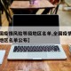 【全国疫情风险等级地区名单,全国疫情风险等级地区名单公布】