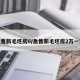 急售新毛坯房6/急售新毛坯房2万一套