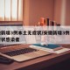 安徽新增3例本土无症状/安徽新增3例本土无症状感染者