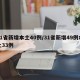 31省新增本土40例/31省新增49例本土33例
