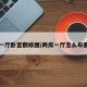 两房一厅卧室翻修图/两房一厅怎么布置好看