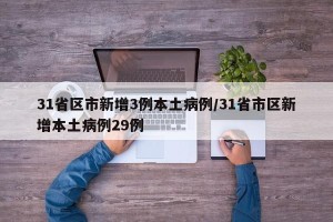 31省区市新增3例本土病例/31省市区新增本土病例29例