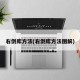 右倒库方法(右倒库方法图解)