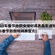 2021年春节放假安排时间表最新通知(2021春节放假时间表官方)