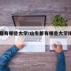 山东都有哪些大学/山东都有哪些大学排名一览表