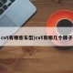 cvt有哪些车型/cvt有哪几个牌子