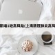 上海新增1地高风险(上海新冠肺炎高风险地区)