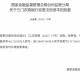 三门农商行获批增加注册资本4612.265万元