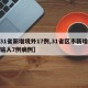 【31省新增境外17例,31省区市新增境外输入7例病例】