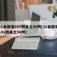 31省新增107例本土90例(31省新增101例本土98例)