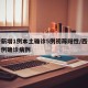 西安新增1例本土确诊5例初筛阳性/西安新增一例确诊病例