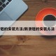 防滑链的安装方法/防滑链的安装方法 图解