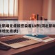 河北新增无症状感染者18例(河北新增12例本地无症状)