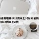 31省新增确诊17例本土3例(31省新增确诊17例本土2例)