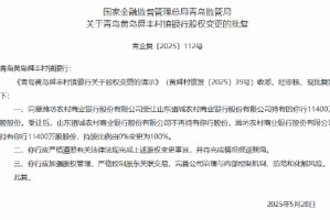 潍坊农村商业银行获批受让青岛黄岛舜丰村镇银行全部股权