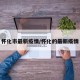 怀化市最新疫情/怀化的最新疫情