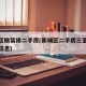 新城区精装修二手房(新城区二手房三室一厅出售信息)
