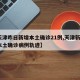 【天津昨日新增本土确诊21例,天津新增1例本土确诊病例轨迹】