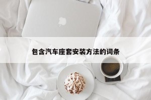 包含汽车座套安装方法的词条