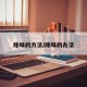 除味的方法/除味的办法