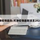 天津疫情最新/天津疫情最新消息2024年
