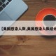 【美国感染人数,美国感染人数统计】