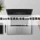 帝豪suv车型费用/帝豪suv车型费用多少
