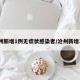 沧州新增1例无症状感染者/沧州新增3例