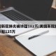 美国新冠肺炎确诊超182万/美国新冠肺炎确诊超125万